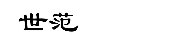 世范