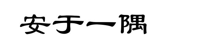 安于一隅