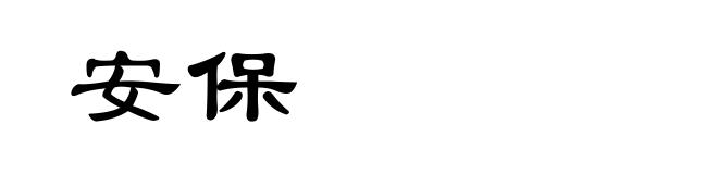 安保