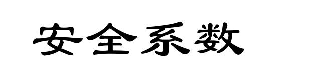 安全系数