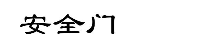安全门