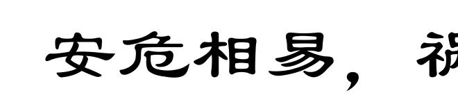 安危相易，祸福相生