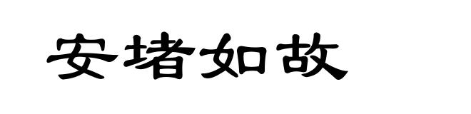 安堵如故