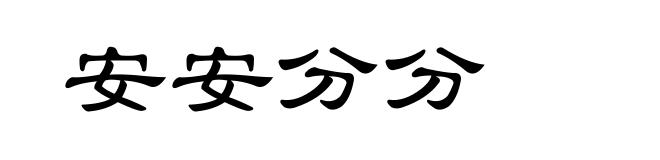 安安分分