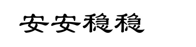 安安稳稳