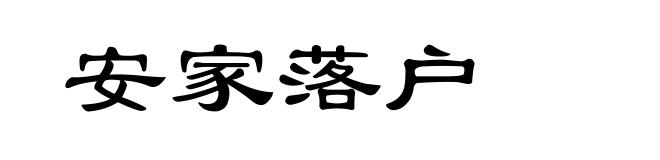 安家落户