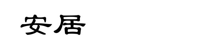 安居