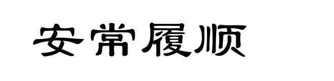 安常履顺