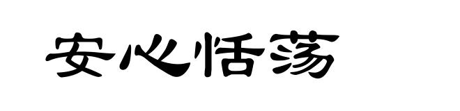 安心恬荡