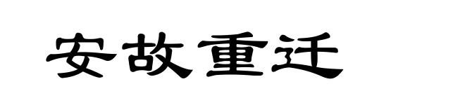 安故重迁