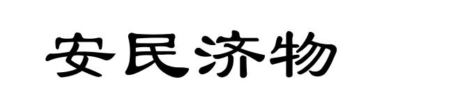 安民济物