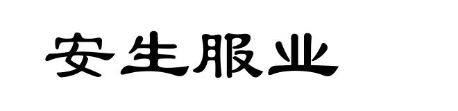 安生服业