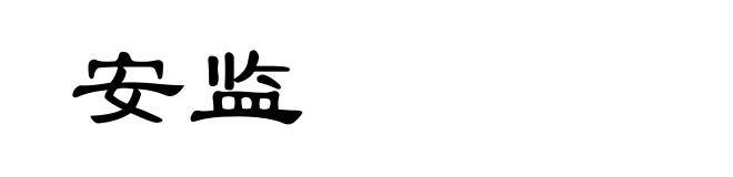 安监