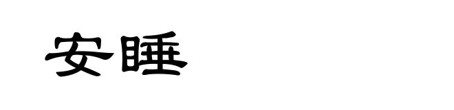 安睡