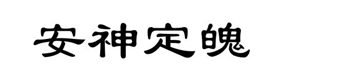 安神定魄
