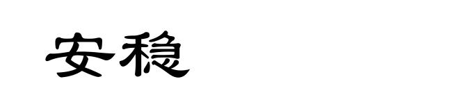 安稳
