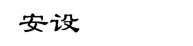 安设