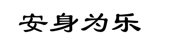 安身为乐