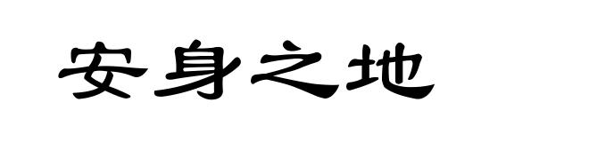 安身之地