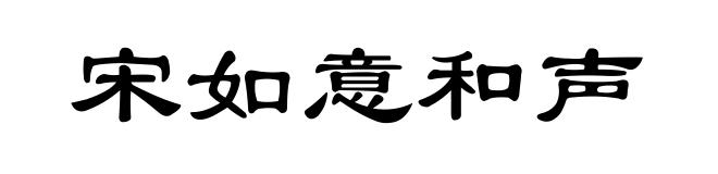 宋如意和声