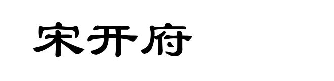 宋开府