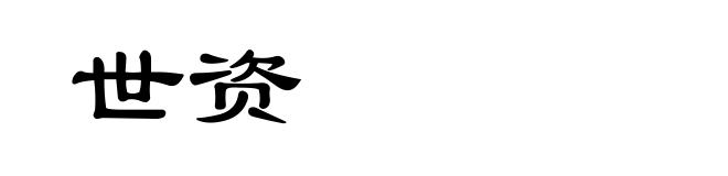 世资