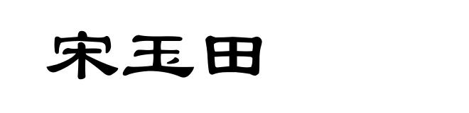 宋玉田