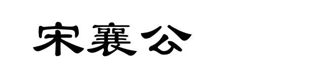 宋襄公