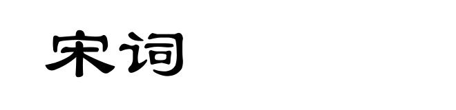 宋词