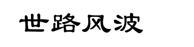 世路风波