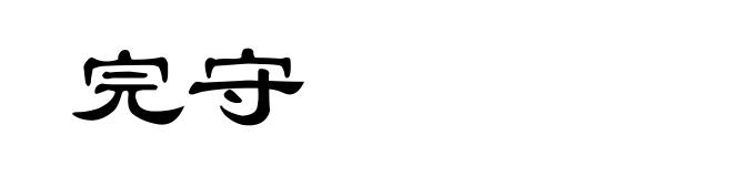 完守