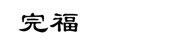 完福