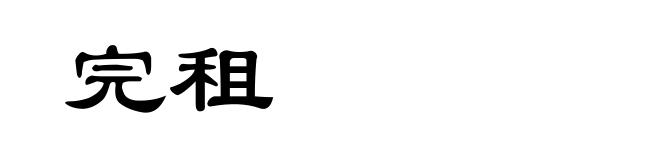 完租
