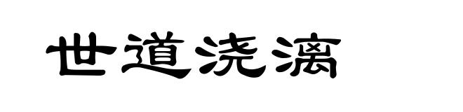 世道浇漓