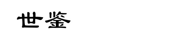 世鉴