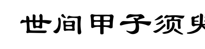 世间甲子须臾事