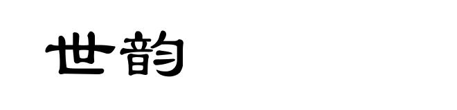 世韵