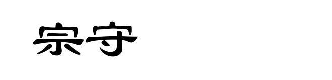 宗守