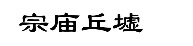 宗庙丘墟
