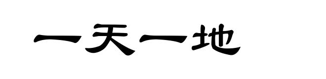 一天一地