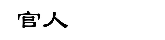 官人