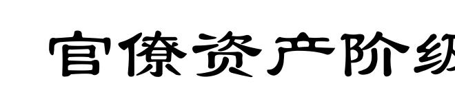 官僚资产阶级