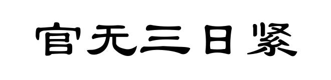 官无三日紧