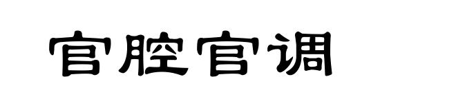 官腔官调