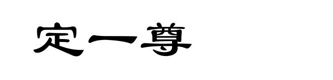 定一尊