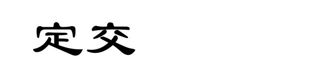 定交