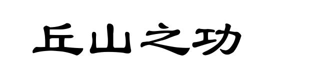 丘山之功