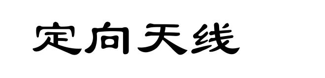 定向天线
