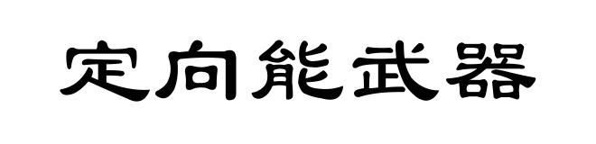 定向能武器