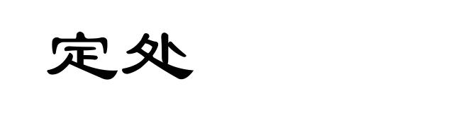 定处